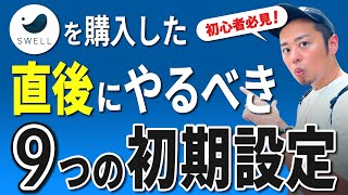 【2023年最新】SWELLを購入した直後にやるべき初期設定9つを解説｜初心者向け