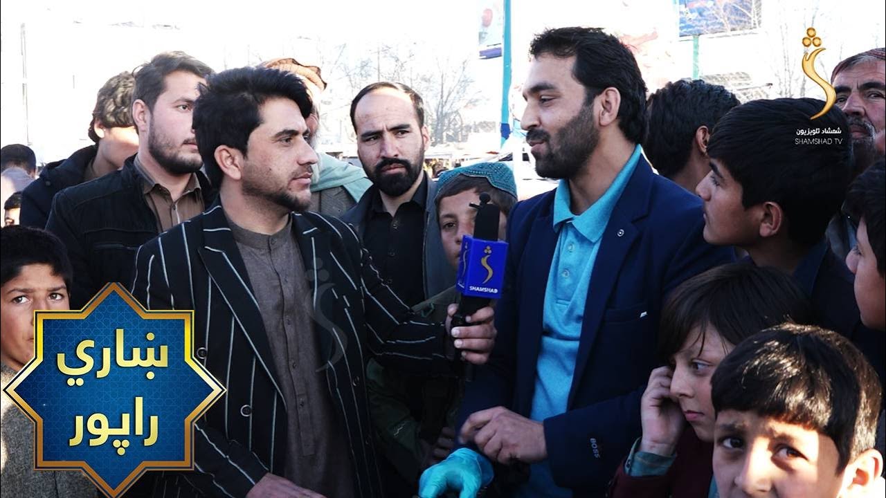 Kabul City Report | ښاري راپور، د کابل احمد شاه بابا مینې(ارزان قیمت) کې روژه ماتي لپاره چمتووالی