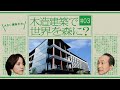 【住友林業】NEWS#03 木造建築篇