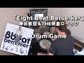 岸田教団&THE明星ロケッツ - Eight Beat Berserker - Drum Game