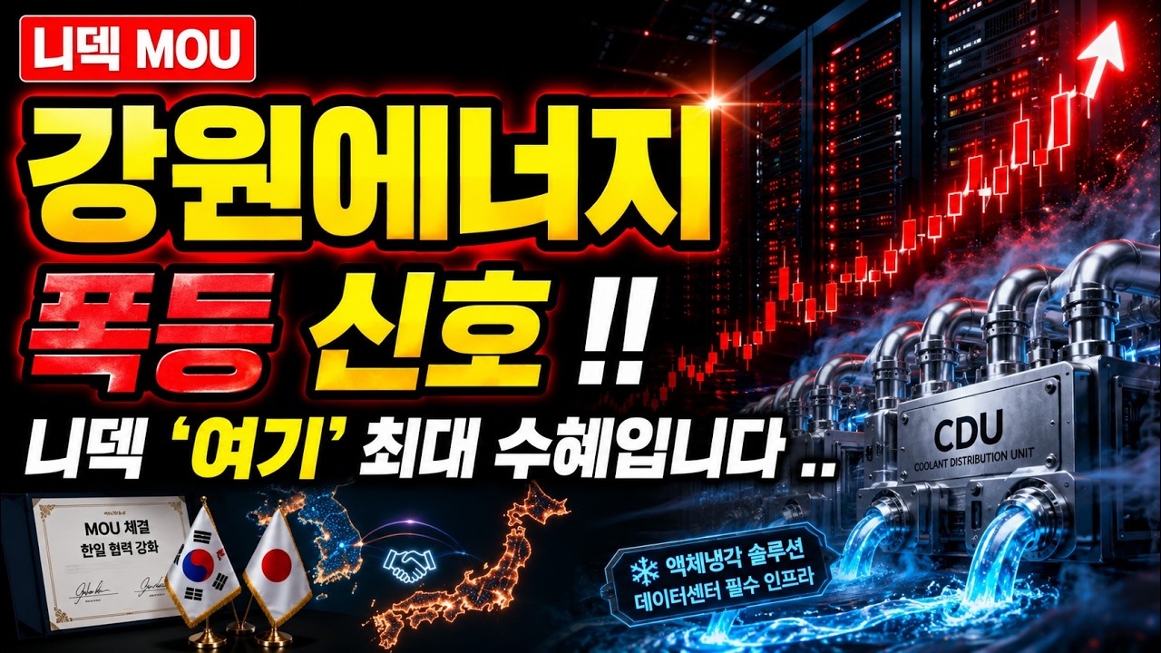 [강원에너지 주가 전망] 폭등 신호 !! 니덱 '여기' 최대 수혜입니다 ..#강원에너지주가전망 #강원에너지목표가 #강원에너지
