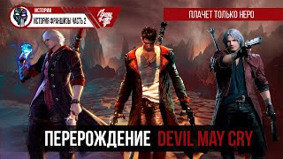 История Devil May Cry Часть 2: Падение, перезапуск и Новый Восход