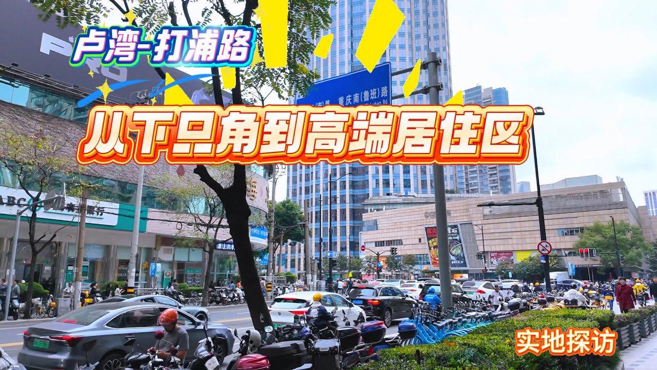 卢湾-打浦路 | 从下只角道高端居住区 | 老卢湾的棚户区,如今中心地段 | 实地探访 - YouTube