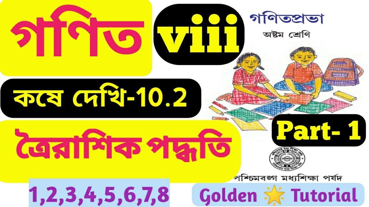 Class 8 Math Chapter 10.2। কষে দেখি- 10.2 । ত্রৈরাশিক পদ্ধতি। Part 1,# ...