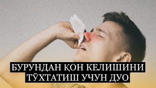 Бурундан Қон Келишини Тӯхтатиш Учун Дуо‼️