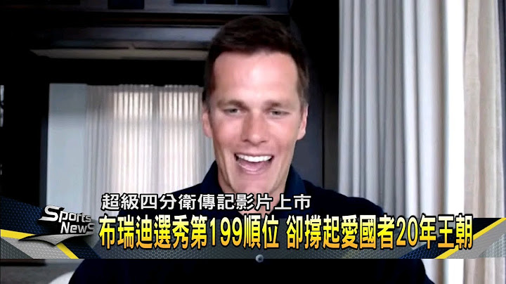 美式足球超级四分卫传奇 布瑞迪传记短片上市－民视新闻 - 天天要闻