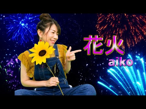 #20 aiko『花火』ハモリたいから歌ってみた☆