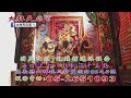 115.08.12「大林天后宮」直播
