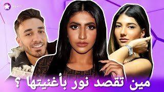 نور ستارز تسرب اغنيتها و تقصف اسامة و نارين بيوتي و ابو الرب