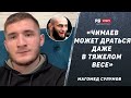 Магомед Сулумов: Пираев вызвал и пропал / Перс не заслужил бой за пояс / Махачев, Чимаев, Сарнавский