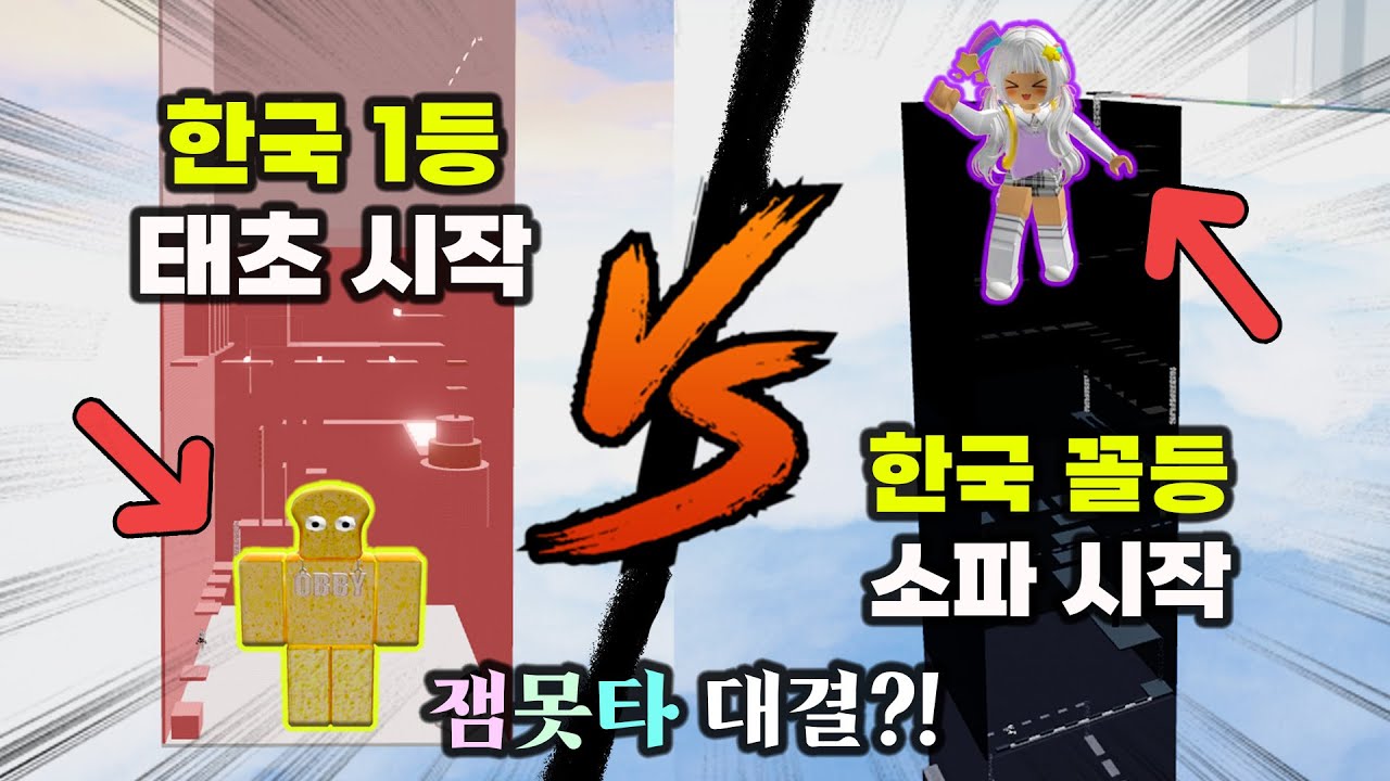 [거꾸로 잼못타] 한국1등 준브레드 한국꼴등 멜로우 잼못타 대결! 근데 멜로우는 꼭대기에서 시작?! 이번엔 과연 이길수 있을까?!ㅋㅋ