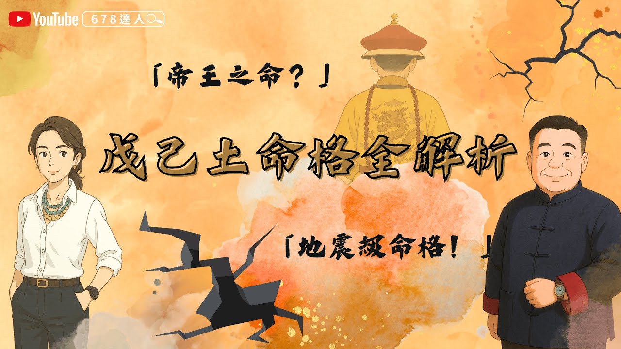 【戊己土命格全解析｜地震級力量與帝王之命？】