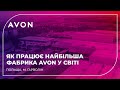 Як працює найбільша фабрика Avon у світі | Польща, м. Гарволін