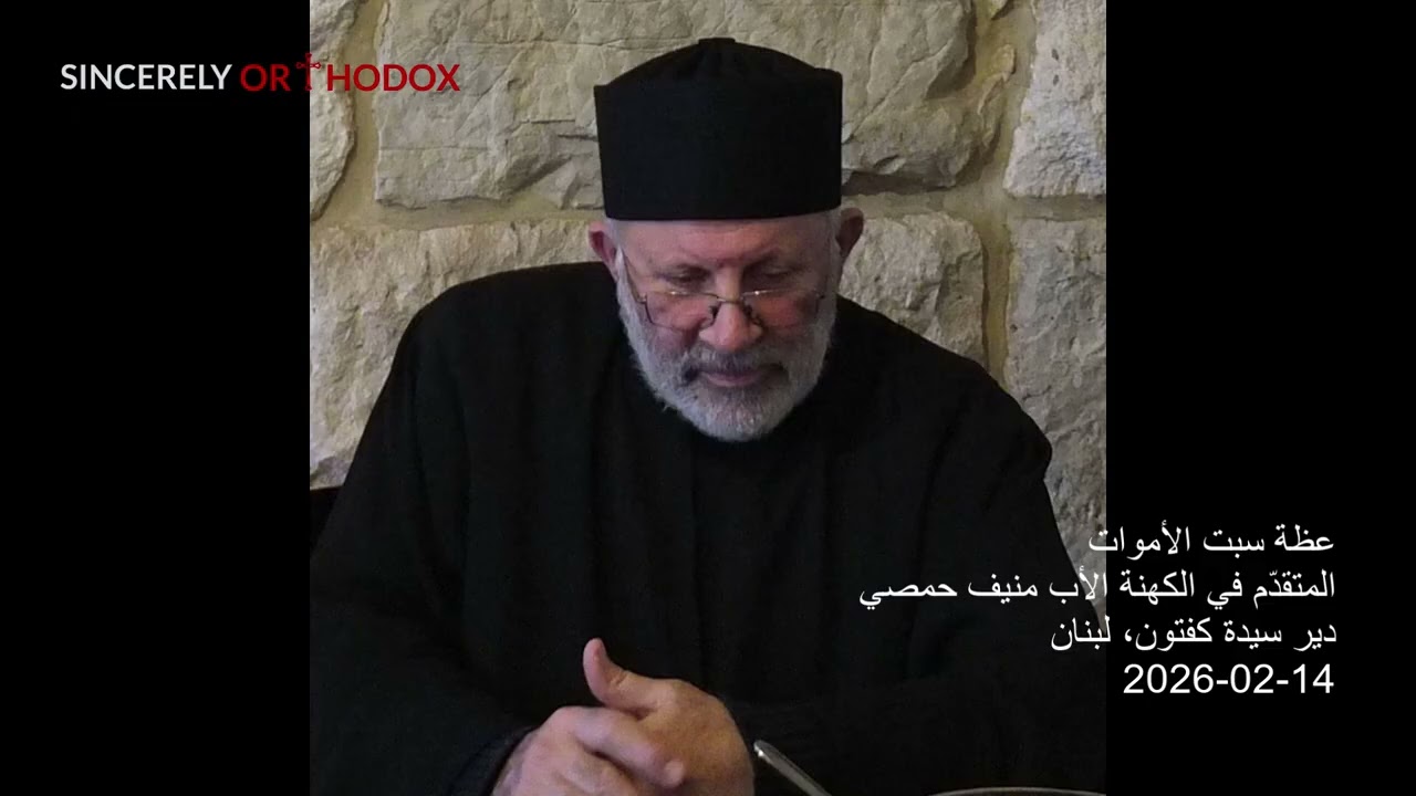 Priest Mounif Homsi | عظة سبت الأموات | المتقدم في الكهنة الأب منيف حمصي | 14-02-2026