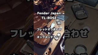 Fender Japan TL-ROSEのフレットすり合わせ&ネックメンテナンス。P90を搭載したTL-ROSE。すり合わせはコードのピッチ感も良くなりますよ。#ギターリペア #千葉県 #東金市