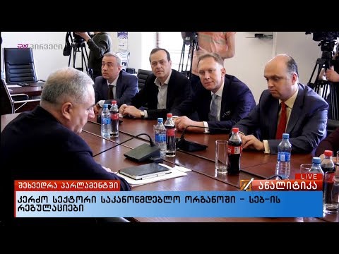 კერძო სექტორი საკანონმდებლო ორგანოში - სებ-ის რეგულაციები