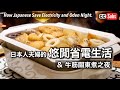 【悠閒省電】輕鬆有效果！日本人夫婦的冬季節電生活 / 推薦省電用品&省電創意 / 關東風牛筋關東煮之夜 / 快速煮牛筋的方法 / 任何人都能做的簡單省電 / 日本人夫婦的省電生活