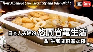 【悠閒省電】輕鬆有效果！日本人夫婦的冬季節電生活 / 推薦省電用品&省電創意 / 關東風牛筋關東煮之夜 / 快速煮牛筋的方法 / 任何人都能做的簡單省電 / 日本人夫婦的省電生活