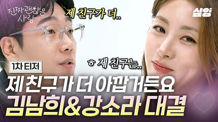 [1차 티저] 김남희와 강소라의 찐친 자랑 쇼ㅋㅋ💙 아이돌 상 친구부터 청순+귀여움 다 가진 미녀까지?!😍 | #진짜괜찮은사람