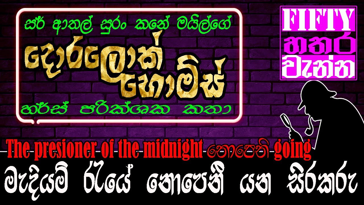 මැදියම් රැයේ නොපෙනී යන සිරකරු | The presioner of the midnight නොපෙනී going