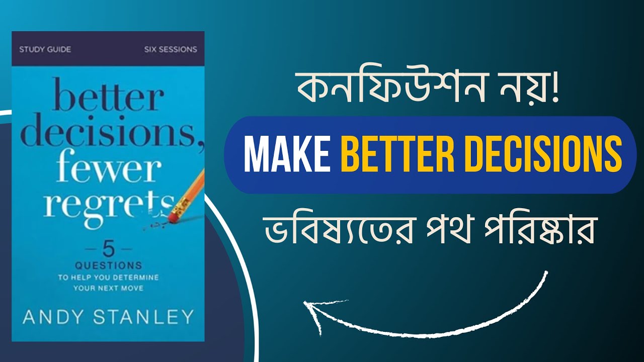 সঠিক সিদ্ধান্ত নেওয়ার গোপন সূত্র |  Better Decisions, Fewer Regrets by Andy Stanley