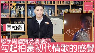 周柏豪聯手周國賢及馮曦妤  《時辰未到》勾起初代情歌感覺