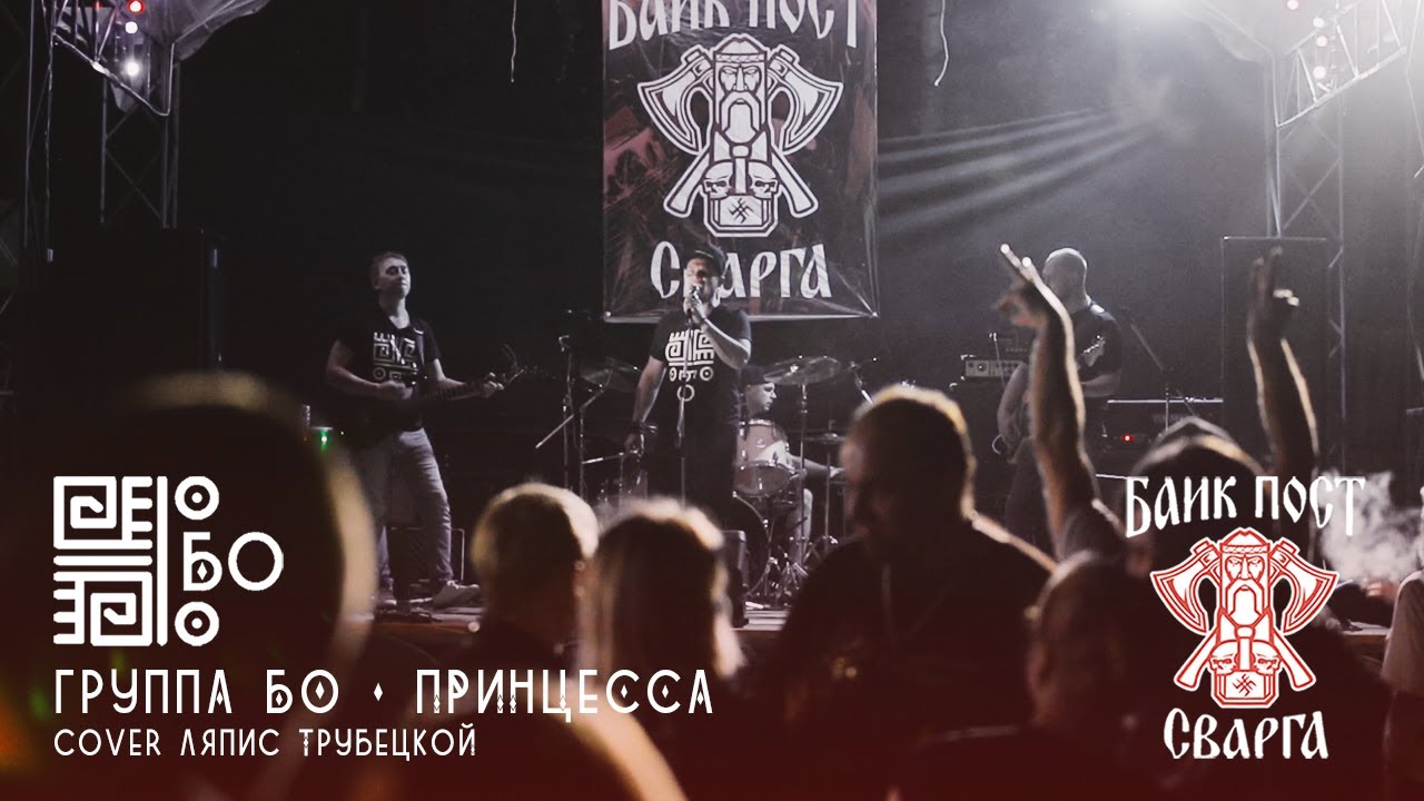 Принцесса (кавер Ляпис Трубецкой) — группа Бо / Байк пост «Сварга ...
