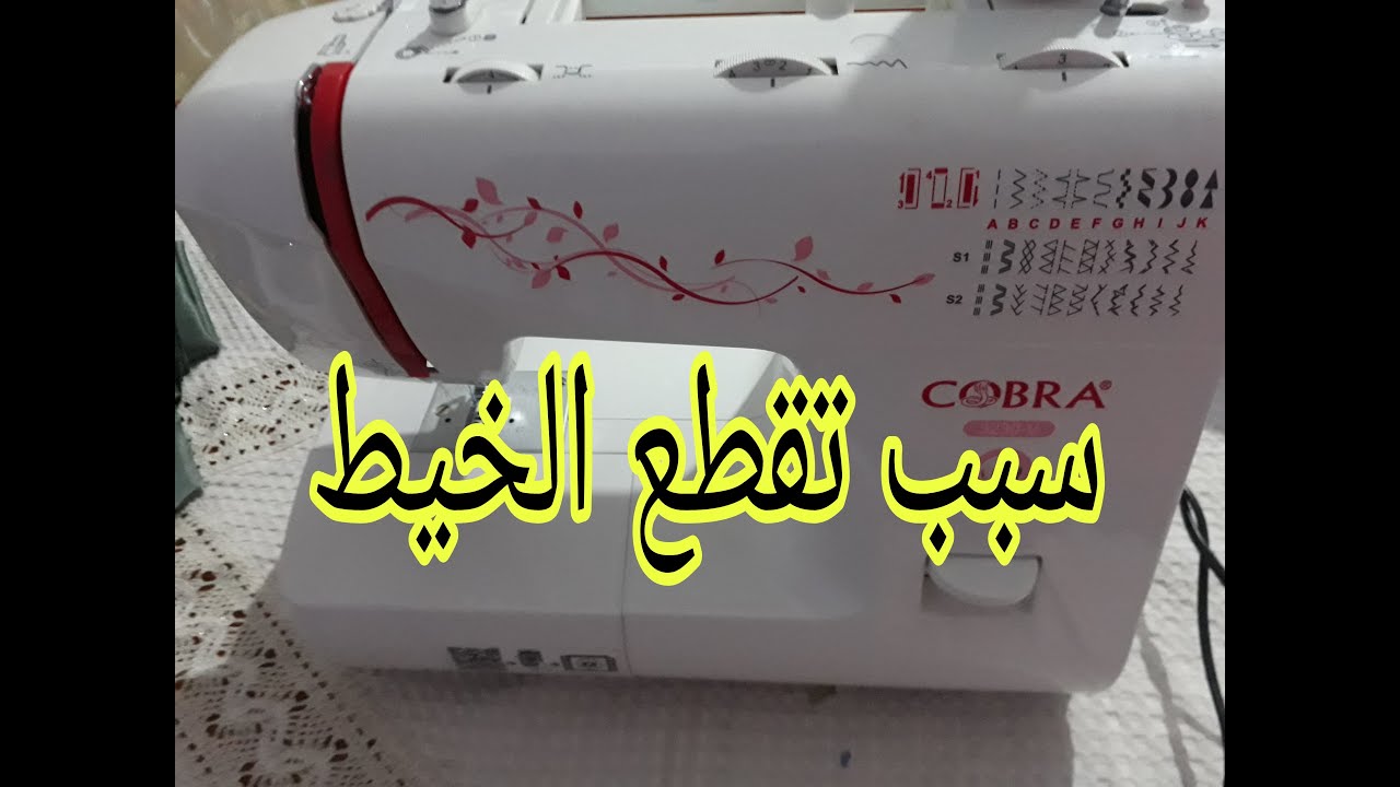 اسباب تقطع خيط ماكنة الخياطة مع بعض النصائح🤗