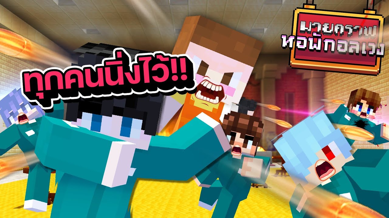 Minecraft หอพักอลเวง - ห้ามขยับ!! ไม่งั้นโดนยิง