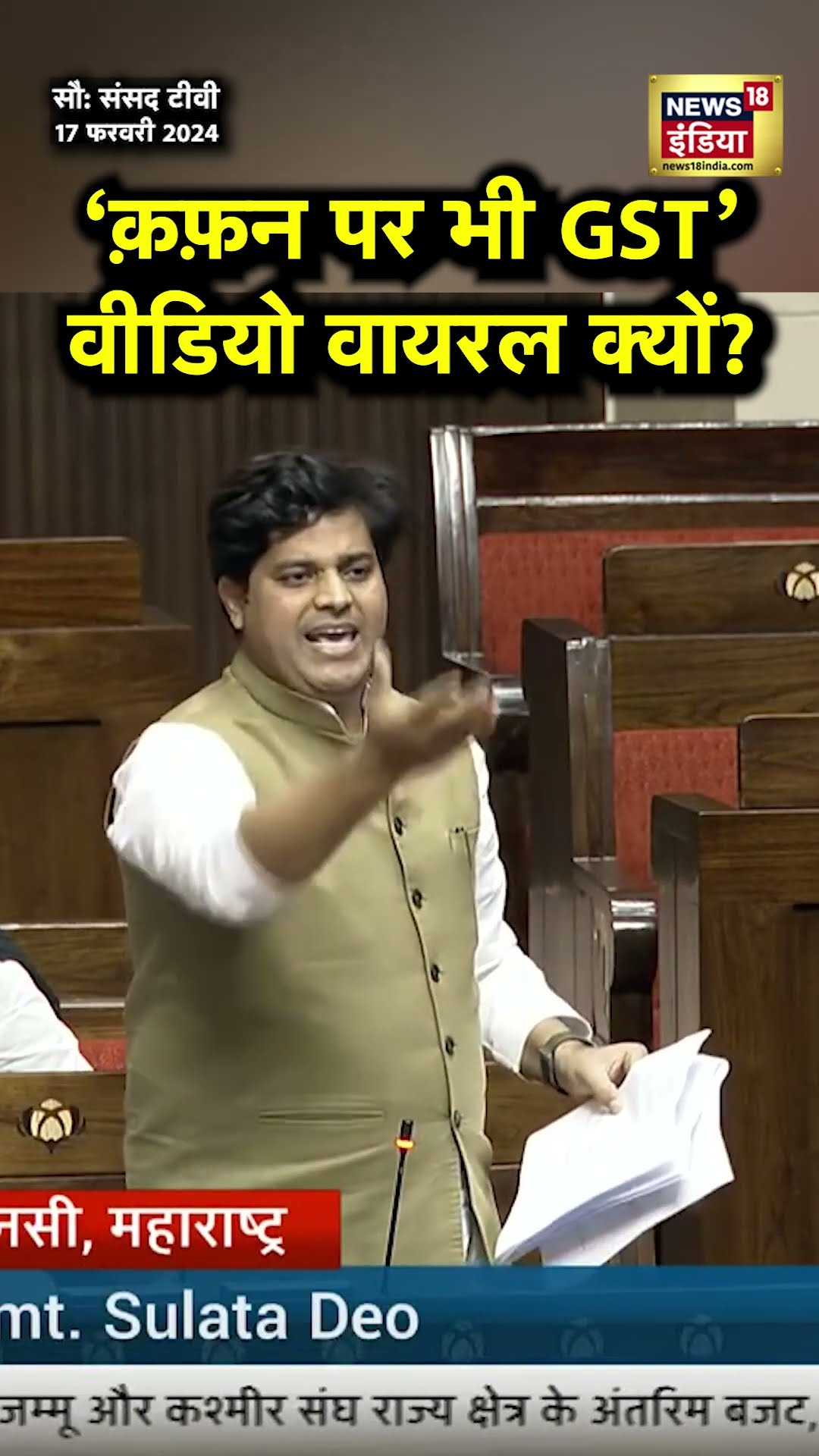 'कफन पर भी टैक्स', Popcorn पर 18% GST लगने के बाद Imran Pratapgarhi का वीडियो वायरल | N18S | #shorts