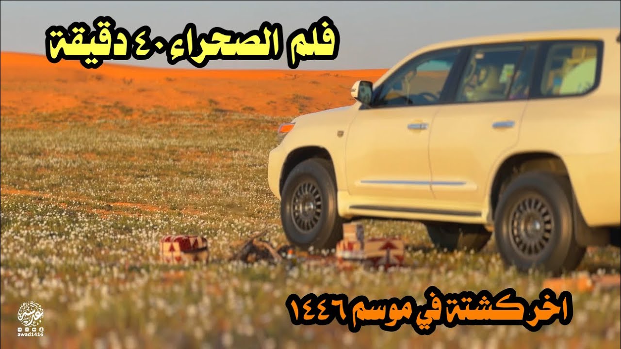 كشتة بين النفود والفياض | اخر كشتة بالموسم