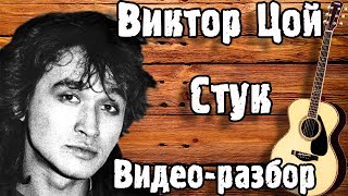 картинка: КАК ИГРАТЬ СТУК - КИНО НА ГИТАРЕ | Cтук - Цой ( разбор на гитаре )