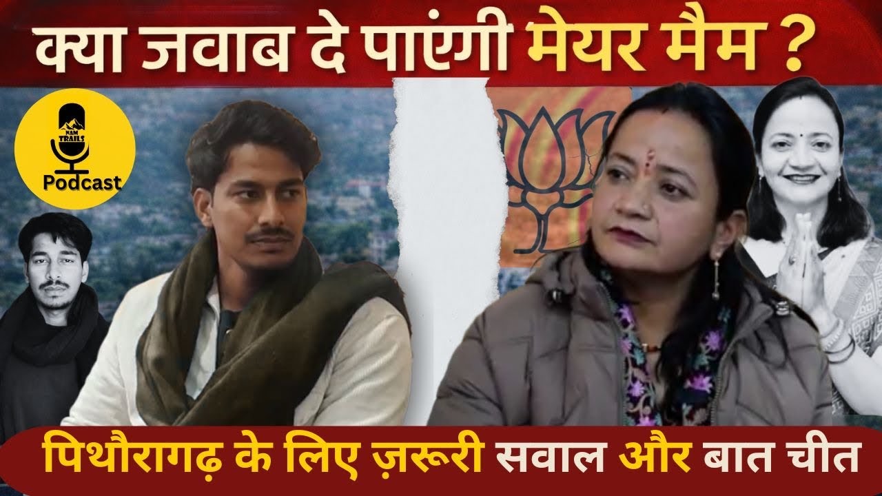 पिथौरागढ़ मेयर से जरूरी सवाल?|| Pithoragrh || podcast 