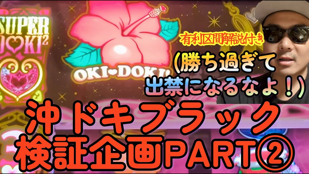 【検証PART2】有利区間2,000G最強説！？ 沖ドキブラック