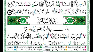 حمزة الجزائري سورة القيامة مكتوبة برواية ورش عن نافع