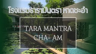 โรงแรมธารามันตรา ชะอำ นอนสบายริมทะเล ใกล้กรุงเทพ - Tara Mantra Cha-am Hotel | JackSRR