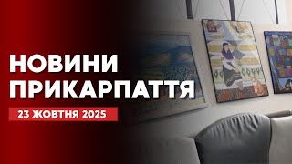 Повний випуск новин Прикарпаття за 23 жовтня 2025 року