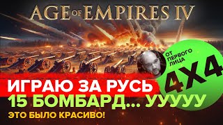 картинка: Шикарная битва за Русь в Age of Empires IV / 4х4 / От первого лица