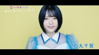SUPER☆GiRLS(スパガ) / 明日を信じてみたいって思えるよ 石丸千賀 個人サビver.