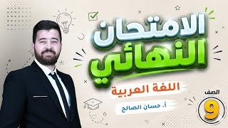 9th Grade Arabic Final Exam Solutions - Second Semester