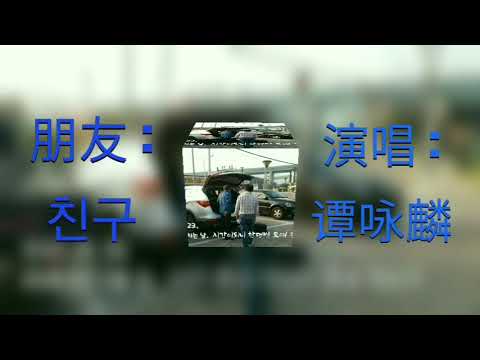 朋友(粤语歌曲)  친구  중국노래번역