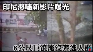 印尼海嘯新影片曝光　6公尺巨浪淹沒奔逃人群 | 台灣蘋果日報