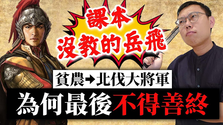 課本沒教的岳飛！從貧農成為北伐大將軍，最後為何不得善終？｜【英雄故事書】EP67 - 天天要聞