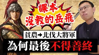 課本沒教的岳飛！從貧農成為北伐大將軍，最後為何不得善終？｜【英雄故事書】EP67