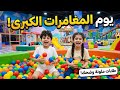 يوم مليء بالطاقة والمواقف المضحكة مع لولو وربوعة في مدينة الألعاب ألعاب ضحك اطفال mp3