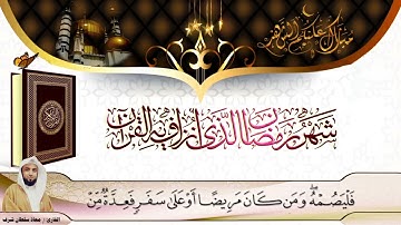 شهر رمضان الذي انزل فيه القرآن - بصوت القارئ / معاذ سلطان شرف