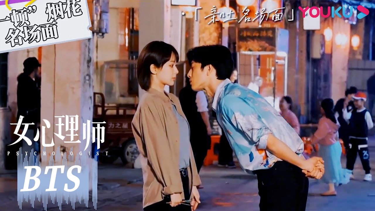 花絮:好甜!贺顿钱开逸之“一顿”CP放烟花名场面~ |【女心理师 Psychologist】| 杨紫/井柏然/王嘉/菅纫姿/黄觉/倪萍/张钧甯 ...