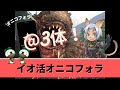 【FF11】VanaPolice イオ活島編　オニコフォラチャレンジ