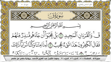 سورة ق مكتوبة عبد العزيز الاحمد