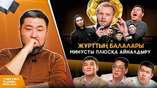 видео: ӨЗ МИНУСТАРЫМЫЗДЫ ҚАЛАЙ ПАЙДАҒА АСЫРАМЫЗ? | ТӨРТЕУ ТҮГЕЛ БОЛСА | 2 МАУСЫМ #18 картинка: ӨЗ МИНУСТАРЫМЫЗДЫ ҚАЛАЙ ПАЙДАҒА АСЫРАМЫЗ? | ТӨРТЕУ ТҮГЕЛ БОЛСА | 2 МАУСЫМ #18